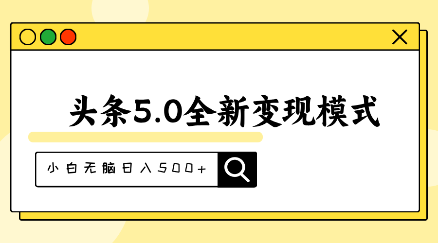头条5.0全新赛道变现模式，利用升级版抄书模拟器，小白无脑日入500+-玖卿社区