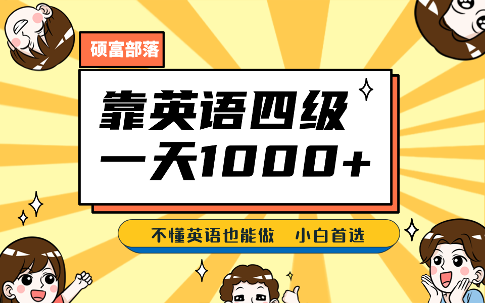 靠英语四级，一天1000+不懂英语也能做，小白保姆式教学 (附:1800G资料）-玖卿社区