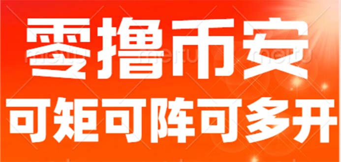 最新国外零撸小项目，目前单窗口一天可撸10+【详细玩法教程】-玖卿社区