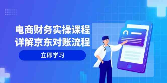 电商财务实操课程：详解京东对账流程，从交易流程到利润核算全面覆盖-玖卿社区