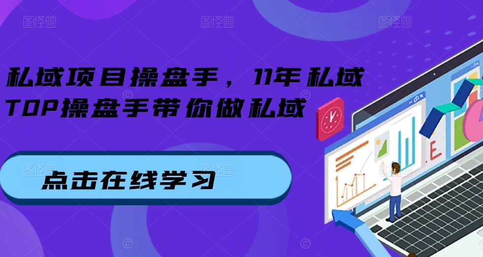 私域项目操盘手，11年私域TOP操盘手带你做私域-玖卿社区