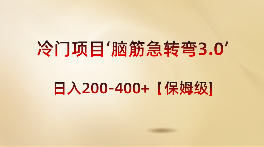 冷门项目‘脑筋急转弯3.0’轻松日入200-400+【保姆级教程】-玖卿社区