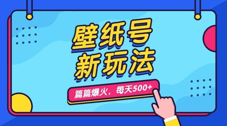 壁纸号新玩法，篇篇流量1w+，每天5分钟收益500，保姆级教学-玖卿社区
