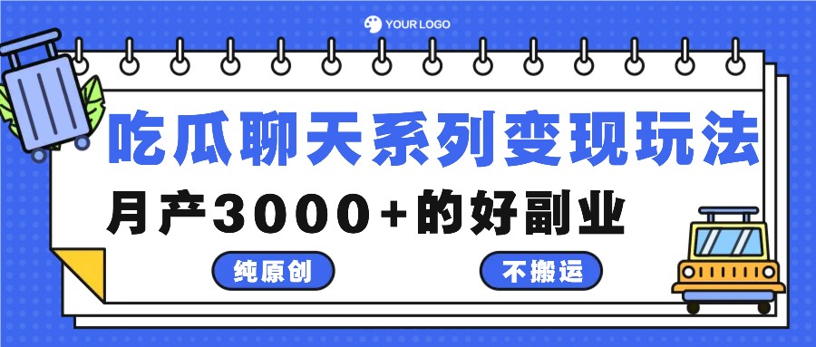 吃瓜聊天系列变现玩法，纯原创不搬运，月产3000+的好副业-玖卿社区