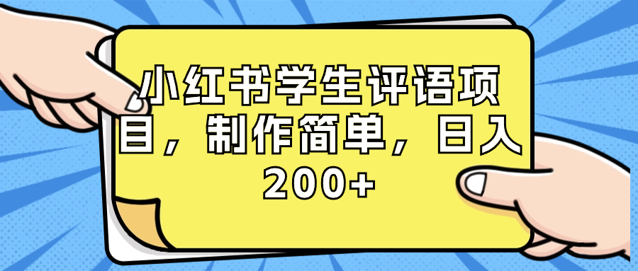 小红书学生评语项目，制作简单，日入200+（附资源素材）-玖卿社区