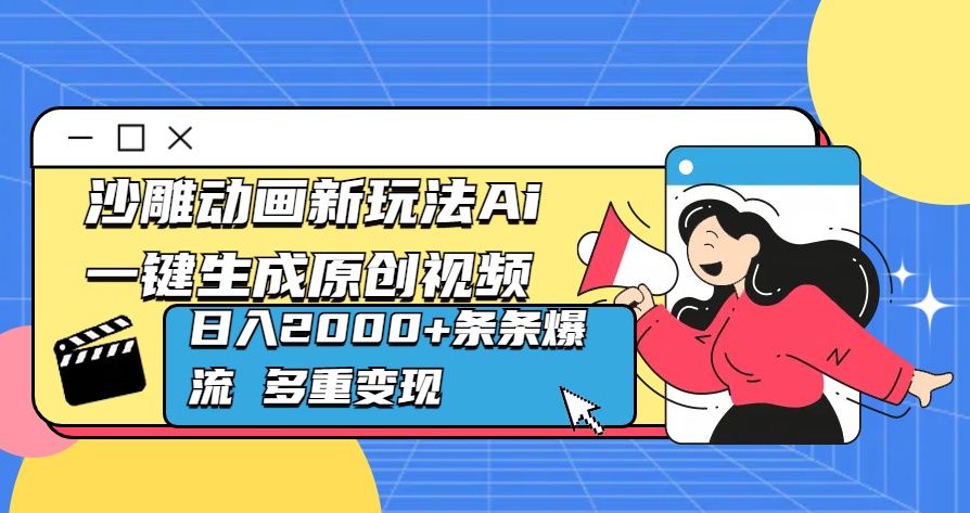 沙雕动画新玩法Ai一键生成原创视频日入2000+条条爆流 多重变现-玖卿社区