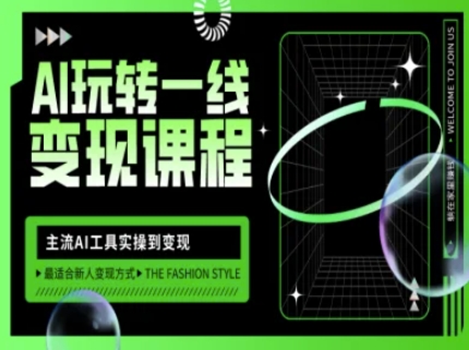 AI玩转一线变现课程，主流AI工具实操到变现，玩转AI自媒体，打爆你的线上流量-玖卿社区