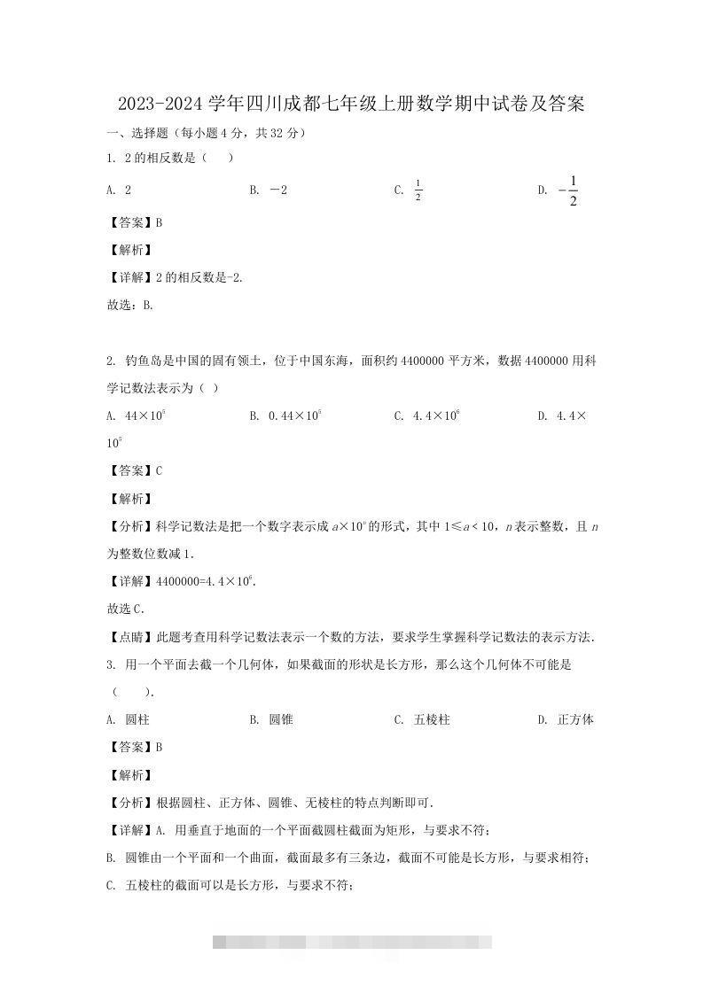 2023-2024学年四川成都七年级上册数学期中试卷及答案(Word版)-玖卿社区
