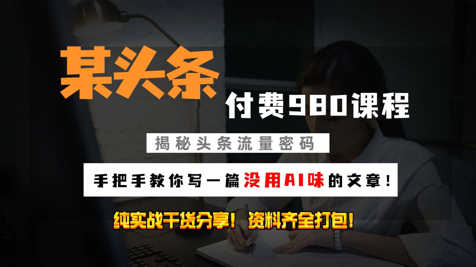 头条付费980私密课程！教你写一篇没有“AI味的文章”！做精细化运营随便日入3位数-玖卿社区