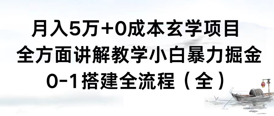 月入5万+0成本玄学项目，全方面讲解教学，0-1搭建全流程（全）小白暴力掘金-玖卿社区