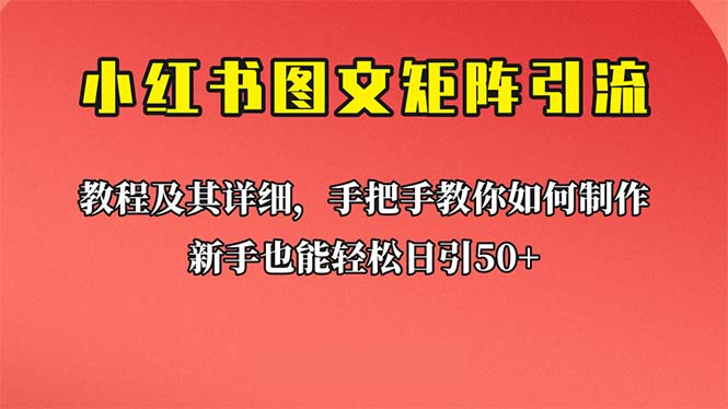 新手也能日引50+的【小红书图文矩阵引流法】！超详细理论+实操的课程-玖卿社区