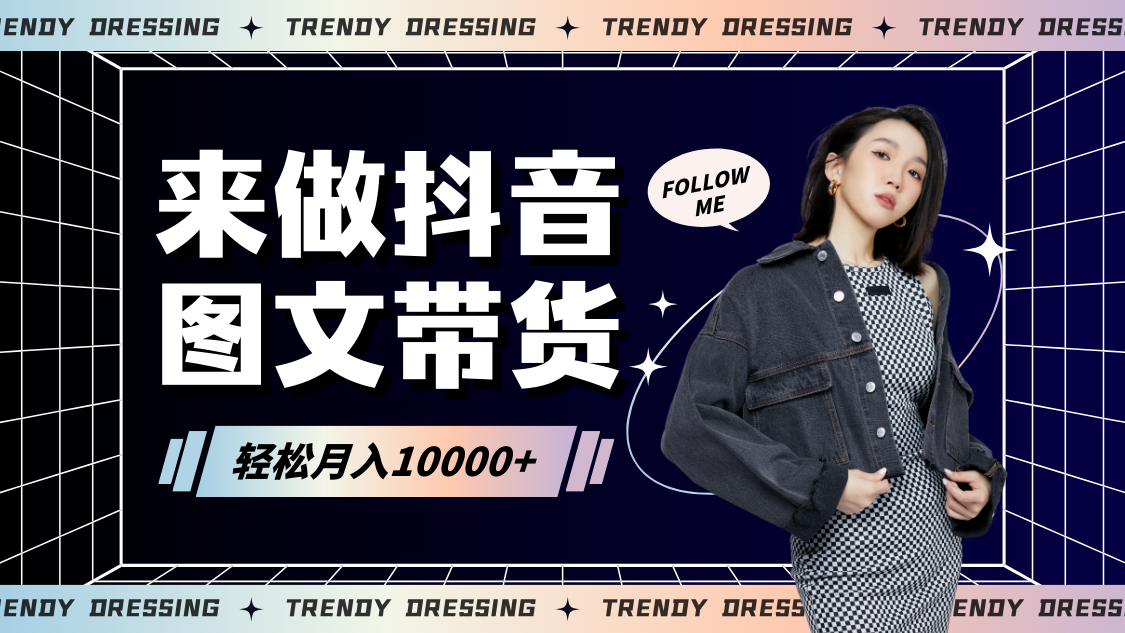 2024高效图文带货快速起号，小白日收入也能1000+-玖卿社区
