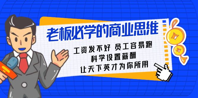 老板必学课：工资 发不好 员工 容易跑，科学设置薪酬 让天下英才为你所用-玖卿社区