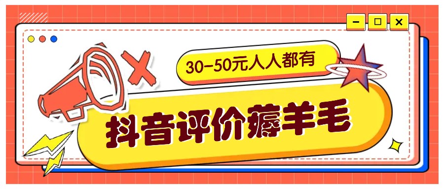 抖音评价薅羊毛，30-50元，邀请一个20元，人人都有！【附入口】-玖卿社区