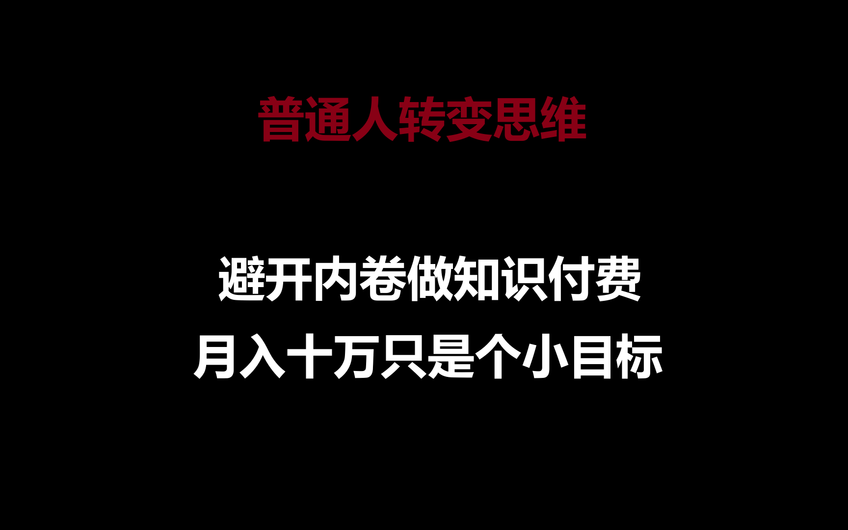 普通人转变思维，避开内卷做知识付费，月入十万只是个小目标-玖卿社区