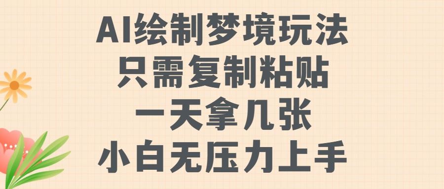 AI绘制梦境玩法，只需要复制粘贴，一天轻松拿几张，小白无压力上手【揭秘】-玖卿社区