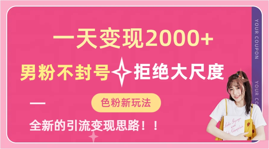 一天收款2000元，男粉不封号拒绝大尺度-色粉全新的变现方法-玖卿社区