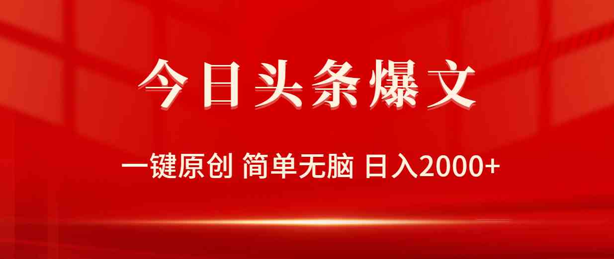 （9953期）今日头条爆文，一键原创，简单无脑，日入2000+-玖卿社区