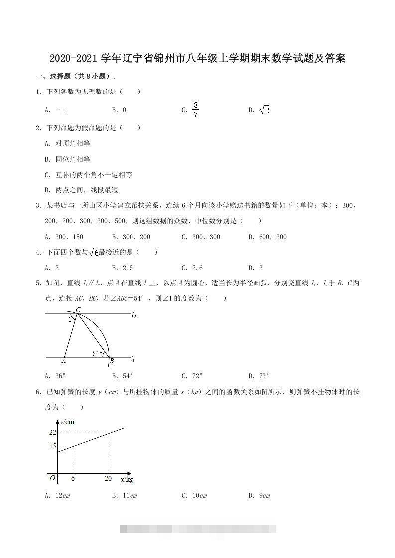 2020-2021学年辽宁省锦州市八年级上学期期末数学试题及答案(Word版)-玖卿社区
