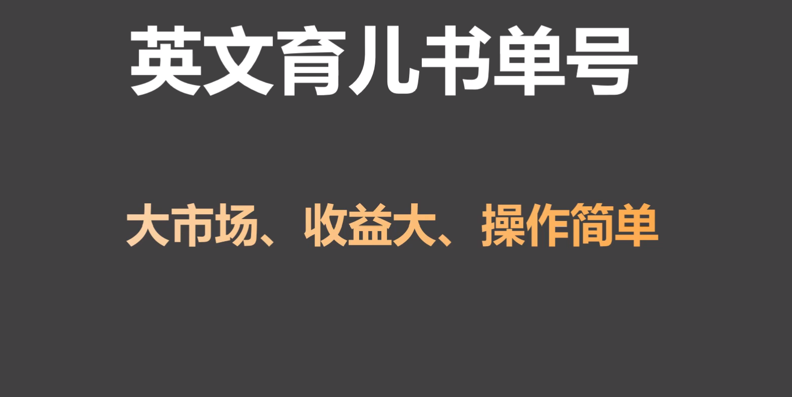 英文育儿书单号实操项目，刚需大市场，单月涨粉50W，变现20W-玖卿社区
