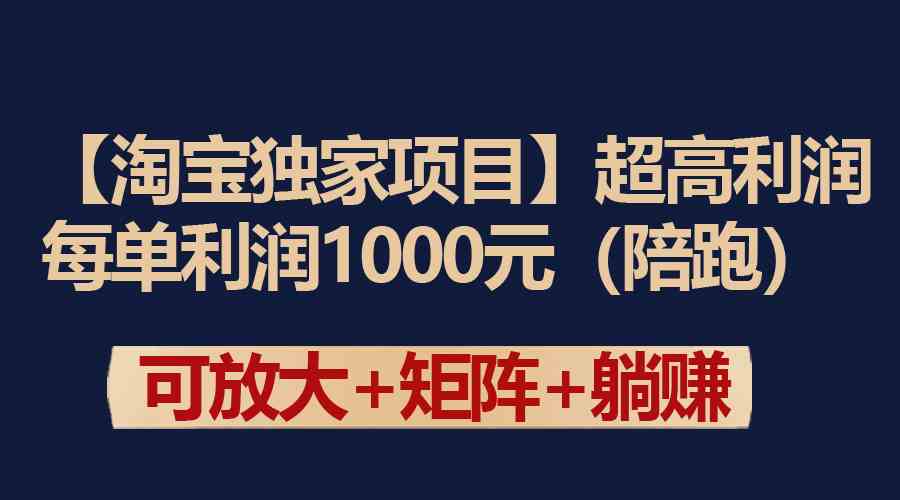 （9413期）【淘宝独家项目】超高利润：每单利润1000元-玖卿社区