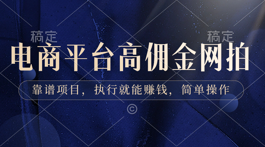 电商平台高佣金网拍，靠谱项目，执行就能赚钱，简单操作-玖卿社区