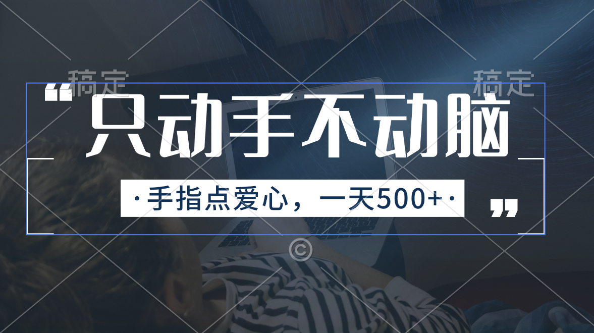 只动手不动脑，手指点爱心，每天500+-玖卿社区