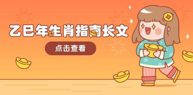 乙巳年生肖指南长文，结合大环境与生肖，字字精华，助你财福顺利 迎接好运-玖卿社区