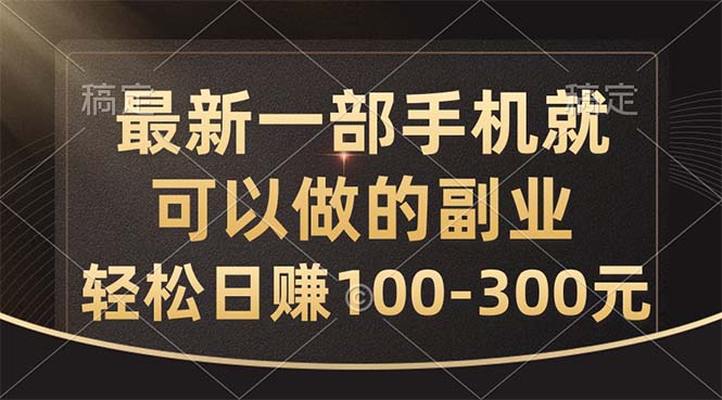 最新一部手机就可以做的副业，轻松日赚100-300元-玖卿社区