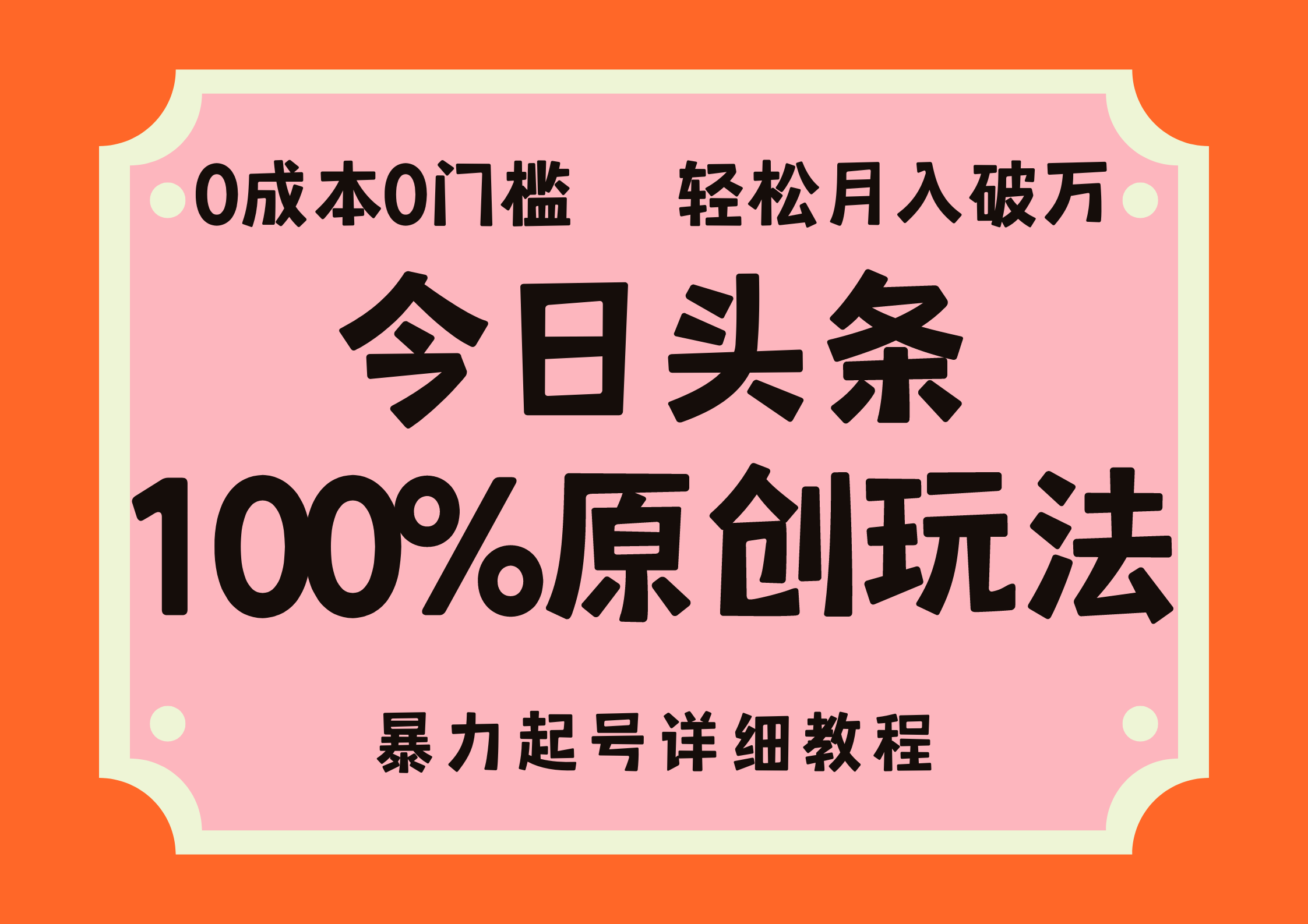 头条100%原创玩法，暴力起号详细教程，0成本无门槛，简单上手-玖卿社区