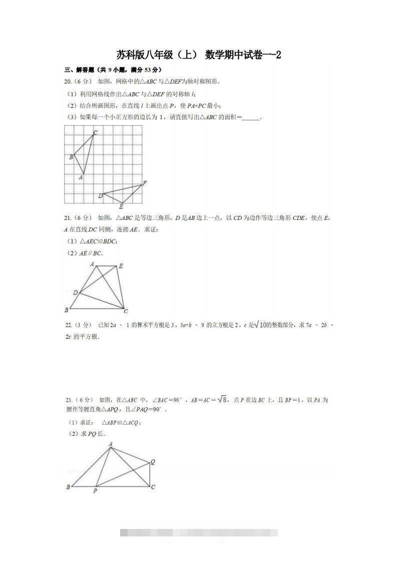 八年级（上）数学期中试卷1-2卷苏科版-玖卿社区