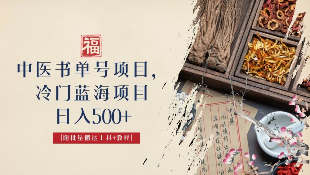 中医书单号项目，很多人日入500+，其他地方收费3000+，玩法公布了-玖卿社区