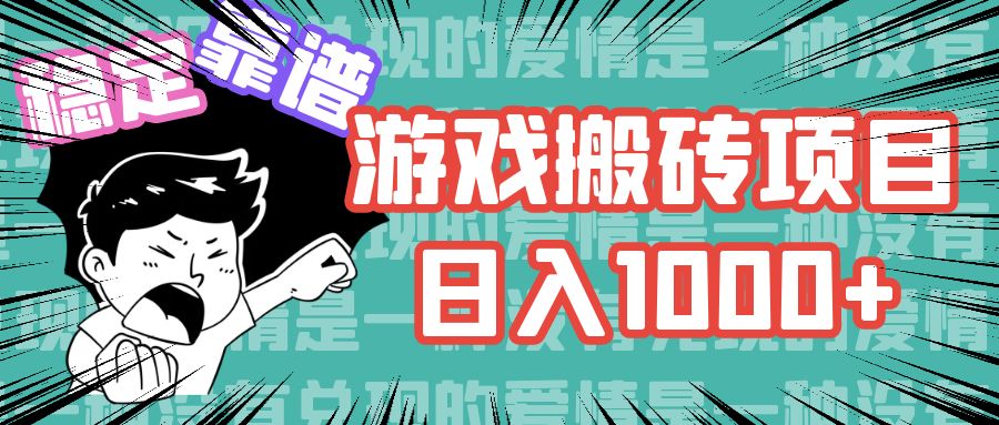 游戏自动搬砖项目，日入1000+ 可多号操作-玖卿社区