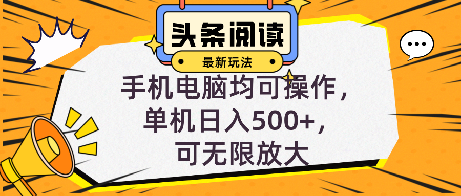 （12961期）头条最新玩法，全自动挂机阅读，小白轻松入手，手机电脑均可，单机日入…-玖卿社区