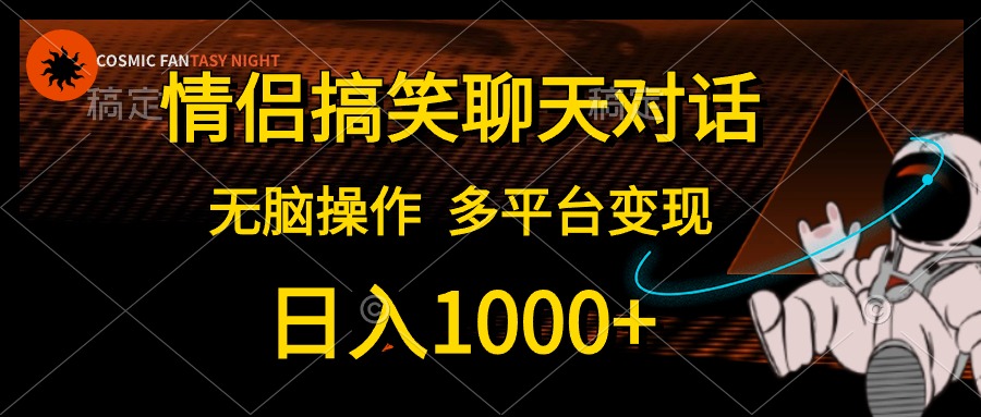 （10654期）情侣搞笑聊天对话，日入1000+,无脑操作，多平台变现-玖卿社区