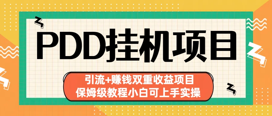 拼多多挂机项目 引流+赚钱双重收益项目(保姆级教程小白可上手实操)-玖卿社区