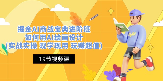 （10814期）掘金AI 商战 宝典 进阶班：如何用AI绘画设计(实战实操 现学现用 玩赚超值)-玖卿社区