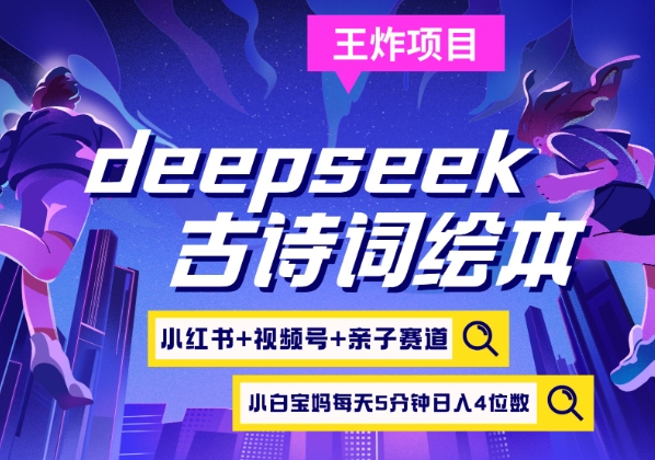 deepseek+小红书视频号+古诗词绘本，亲子赛道，高端宝妈粉，起号快每天五分钟，日入四位数-玖卿社区
