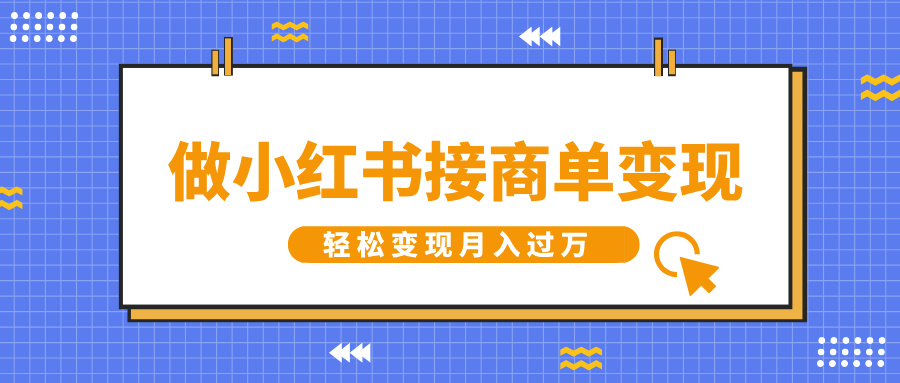 做小红书接商单变现，一定要选这个赛道，轻松变现月入过万-玖卿社区