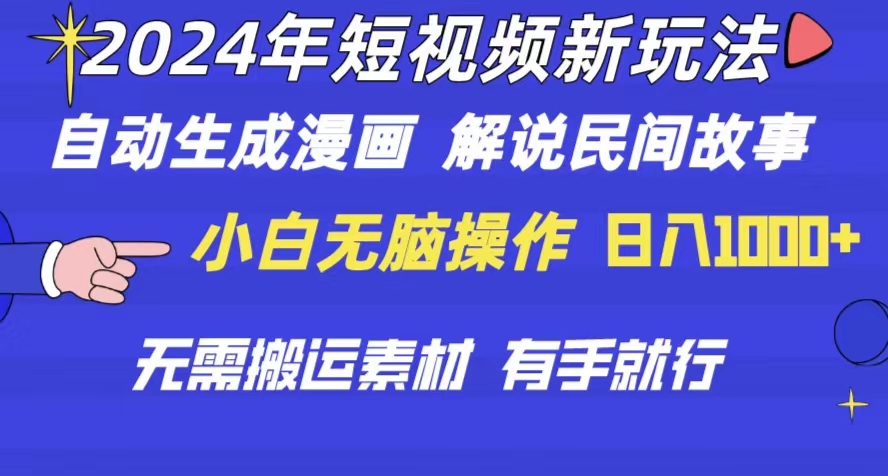 （10819期）2024年 短视频新玩法 自动生成漫画 民间故事 电影解说 无需搬运日入1000+-玖卿社区
