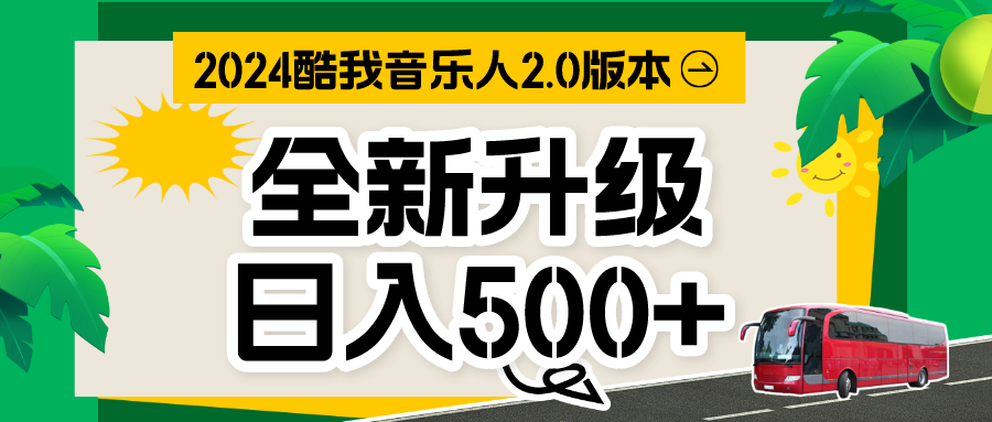 音乐人计划全自动挂机项目，含脚本实现全自动运行-玖卿社区