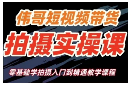 短视频带货拍摄实操课，零基础学拍摄入门到精通教学-玖卿社区