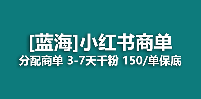 2023蓝海项目，小红书商单，快速千粉，长期稳定，最强蓝海没有之一-玖卿社区