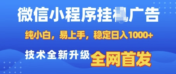 微信小程序全自动挂JI广告，纯小白易上手，稳定日入多张，技术全新升级，全网首发【揭秘】-玖卿社区