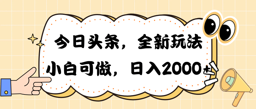 （10228期）今日头条新玩法掘金，30秒一篇文章，日入2000+-玖卿社区