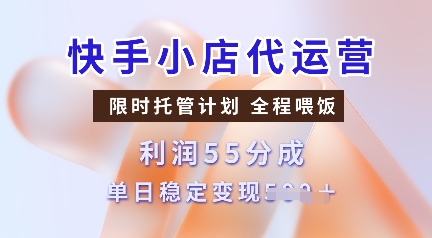 快手小店代运营，限时托管计划，收益55分，单日稳定变现多张【揭秘】-玖卿社区