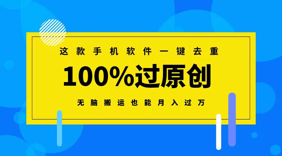 这款手机软件一键去重，100%过原创 无脑搬运也能月入过万-玖卿社区