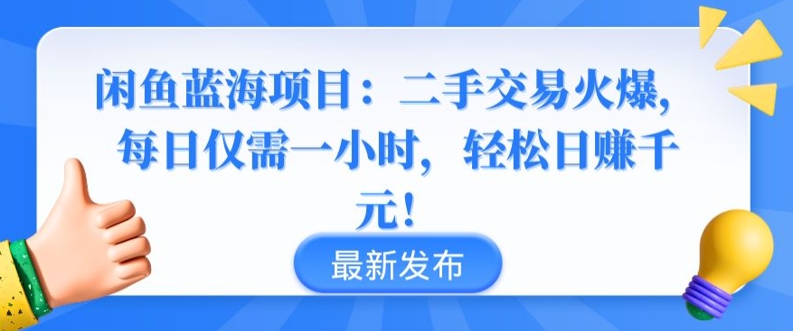 闲鱼蓝海项目：二手交易火爆，每日仅需一小时，轻松日赚千元-玖卿社区