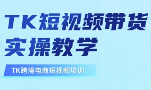 东南亚TikTok短视频带货，TK短视频带货实操教学-玖卿社区