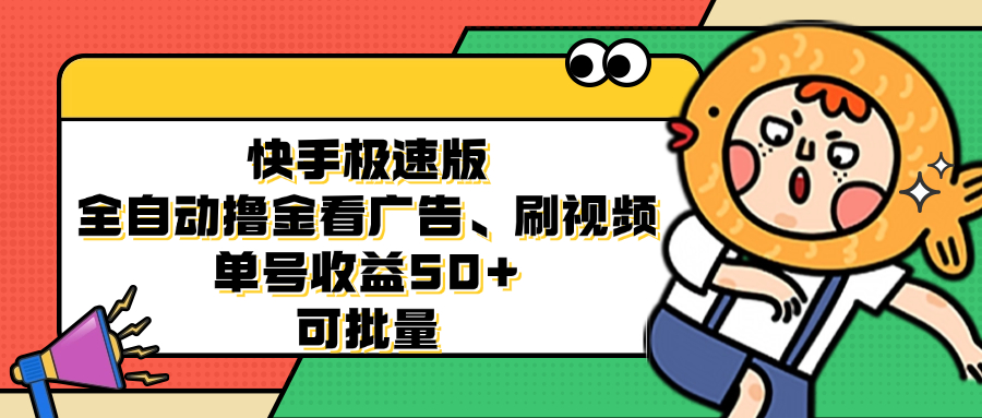 （12951期）快手极速版全自动撸金看广告、刷视频 单号收益50+ 可批量-玖卿社区